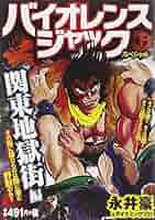 バイオレンス ジャック～地獄街編 61rkv+ChO0L._AC_SY200_QL15_.jpg